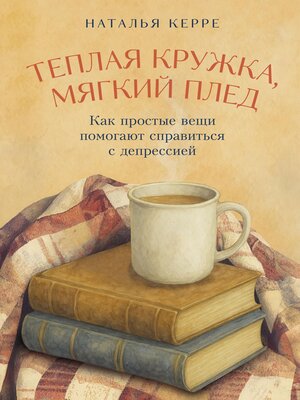 cover image of Теплая кружка, мягкий плед